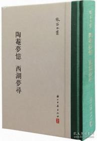 【新版张岱全集《陶菴梦忆 西湖梦寻》（精装繁体竖排） 浙江古籍出版社】