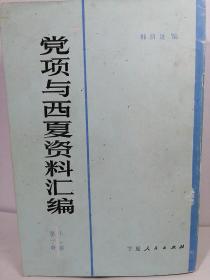 党项与西夏资料汇编
第一册上
第二册上