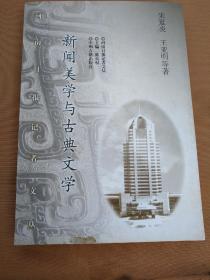 新闻美学与古典文学