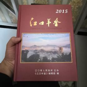 江口年鉴2015