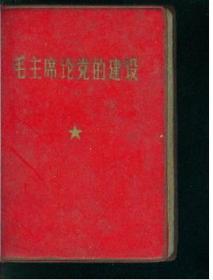 毛主席论党得建设 ，