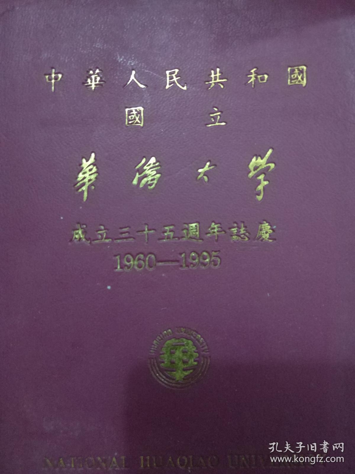 中华人民共和国国立华侨大学成立三十五周年志庆1960-1995