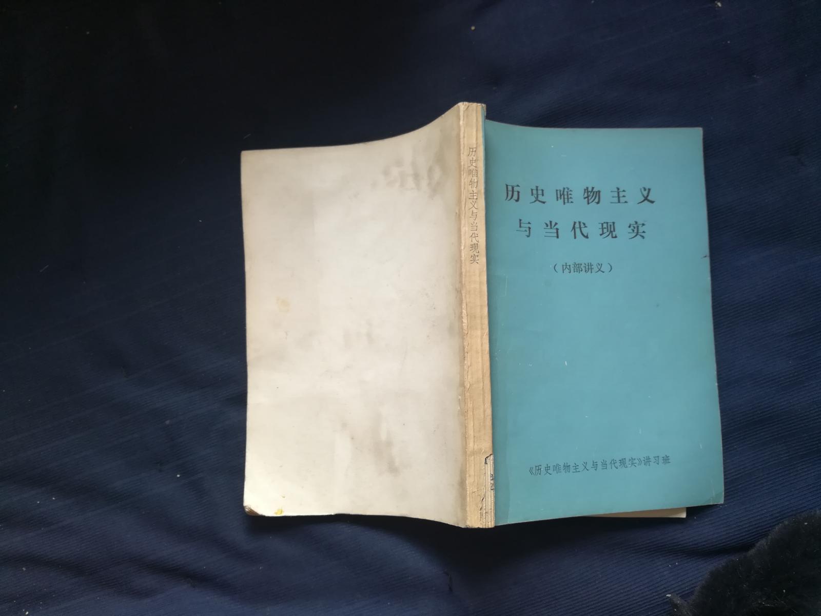 歷史唯物主義與當(dāng)代現(xiàn)實(shí)
