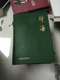 辞海 缩印本（1979年版）