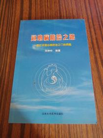 冠心病防治之路:一把打开冠心病防治之门的钥匙