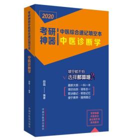 2020考研神器中医综合速记填空本--中医诊断学