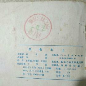 在电车上  连环画  83年一版一印