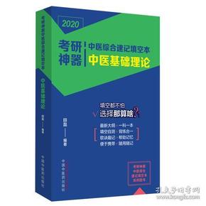 2020中医基础理论考研神器中医综合速记填空本（口袋版）9787513254236