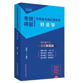 考研神器中医综合速记填空本.针灸学