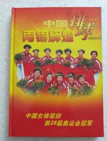 再铸辉煌 《中国排球》增刊 中国女排荣获第28届奥运会冠军