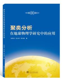 聚类分析在地球物理学研究中的应用