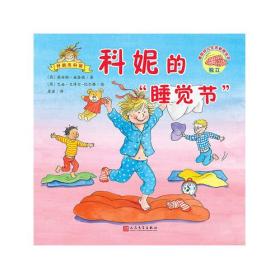 （彩绘本）德国幼儿生活教育绘本--科妮的“睡觉节”