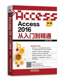 Access2016从入门到精通 第2版 杨小丽 中国铁道出版社