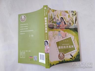 经典长篇童话：鼹鼠的月亮河