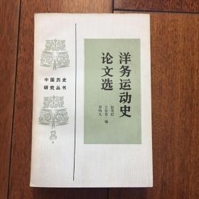 洋务运动史论文选 中国历史研究丛书1985年一版一印 仅印5400册 x13