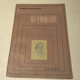 易卜生和他的戏剧