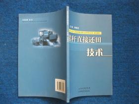 秸稈直接還田技術