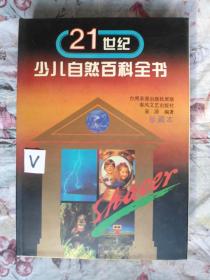 21世纪少儿自然百科全书/精装，品佳未阅