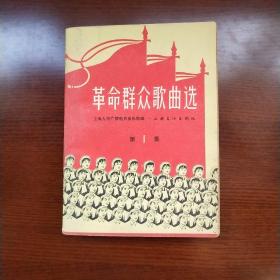 革命群众歌曲选