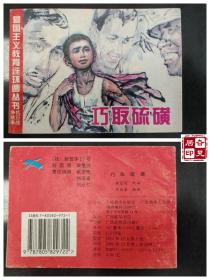 爱国主义教育连环画丛书—抗日战争故事：巧取硫磺