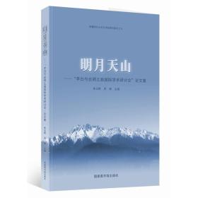 明月天山：“李白与丝绸之路国际学术研讨会”论文集