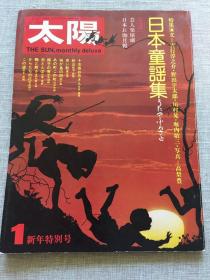 日本 太陽 杂志 特集 第128期 日本童谣集 日文原版