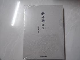 杜滋龄速写（塑封未开）-