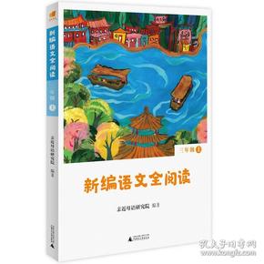 亲近母语 新编语文全阅读 三年级 上