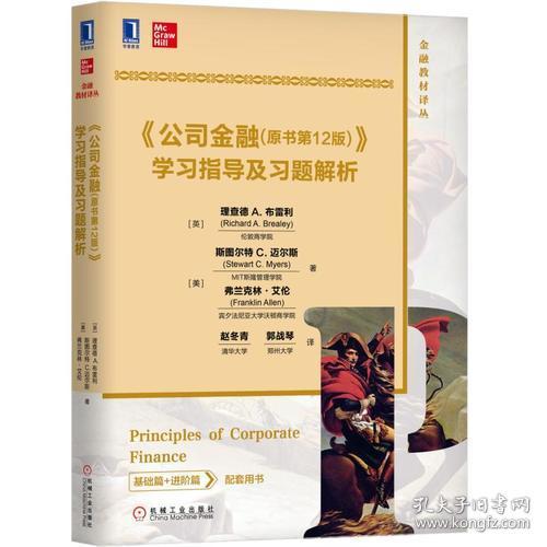 公司金融<原书第12版>学习指导及习题解析/金融教材译丛