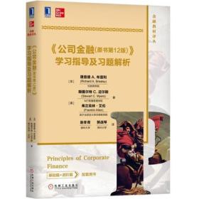 《公司金融(原书第12版)》学习指导及习题解析、