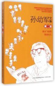 孙幼军文集：铁头飞侠传.怪老头儿（第二卷）