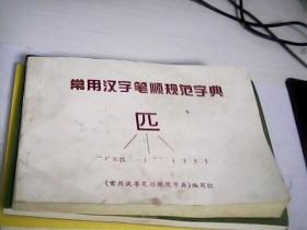 常用汉字笔顺规范字典---存放A1