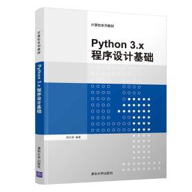 库存新书特价 Python3.x程序设计基础/计算机系列教材