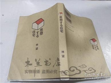 原版日本日文書 思想する住宅 林望 東洋經濟新報社 2011年9月 32開軟精裝