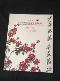 北京荣宝艺术品拍卖会第65期中国书画下午场、