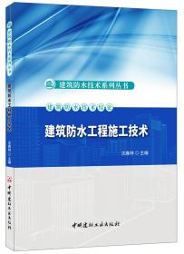 建筑防水工程施工技术/建筑防水技术系列丛书（