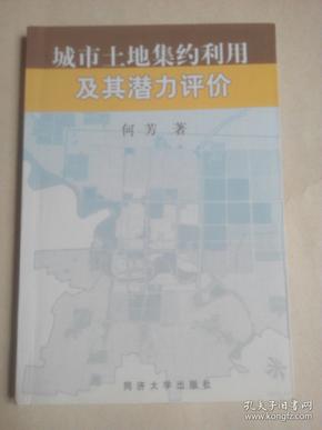 城市土地集约利用及其潜力评价