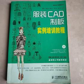 服装设计与制板系列·潮流时装设计：服装CAD制板实例培训教程，（含光盘）