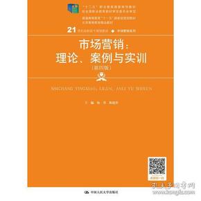 市场营销：理论、案例与实训（第四版）（21世纪高职高专规划教材·市场营销系列；“十二五”职业教育国家规划教材  经全国教材审定委员会审定）