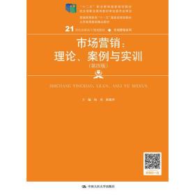 市场营销：理论、案例与实训（第四版）（21世纪高职高专规划教材·市场营销系列；“十二五”职业教育国家规划教材  经全国教材审定委员会审定）