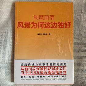 制度自信：风景为何这边独好
