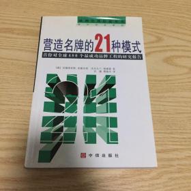 营造名牌的21种模式