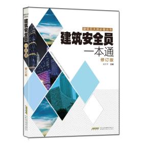 建筑五大员必备丛书：建筑安全员一本通（修订版）