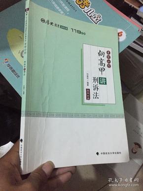 2018司法考试国家法律职业资格考试厚大讲义考前必背向高甲讲刑诉法