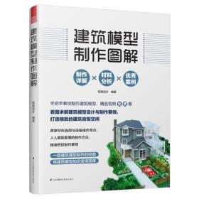 （四色）建筑模型制作图解