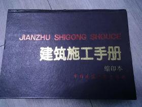 建筑施工手册:缩印本