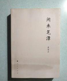 闲来笔潭