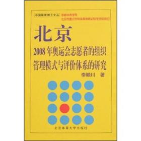 北京2008年奥运会志愿者的组织管理模式与评价体系的研究