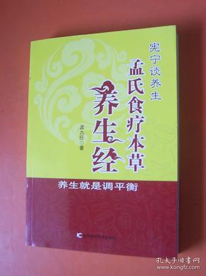 宪宁谈养生 孟氏食疗本草养生经