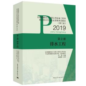 全国勘察设计注册公用设备工程师给水排水专业执业资格考试教材（第三版—2019）第2册排水工程